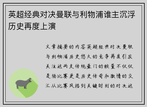 英超经典对决曼联与利物浦谁主沉浮历史再度上演