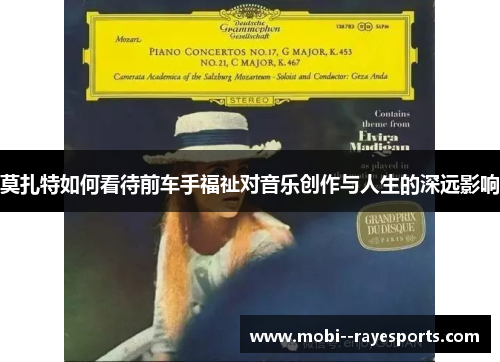 莫扎特如何看待前车手福祉对音乐创作与人生的深远影响