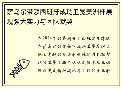 萨乌尔带领西班牙成功卫冕美洲杯展现强大实力与团队默契