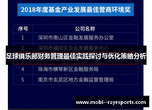 足球俱乐部财务管理最佳实践探讨与优化策略分析