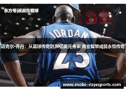 迈克尔·乔丹：从篮球传奇到30亿美元身家 商业智慧成就永恒传奇