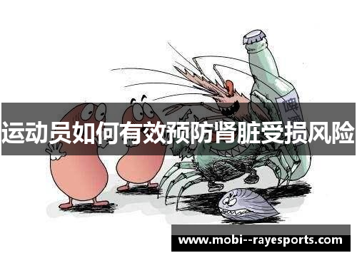 运动员如何有效预防肾脏受损风险