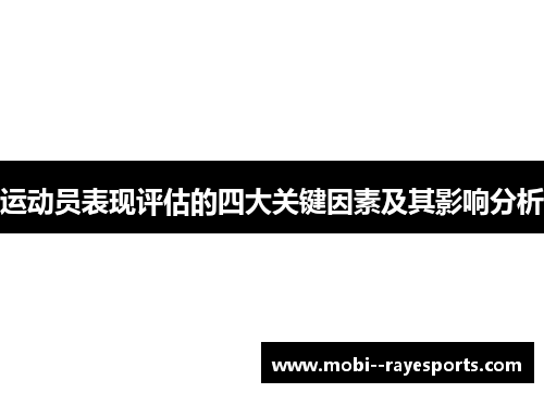 运动员表现评估的四大关键因素及其影响分析