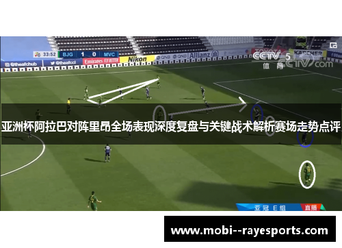 亚洲杯阿拉巴对阵里昂全场表现深度复盘与关键战术解析赛场走势点评