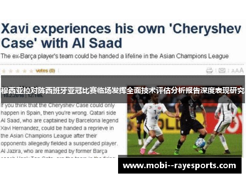 穆西亚拉对阵西班牙亚冠比赛临场发挥全面技术评估分析报告深度表现研究