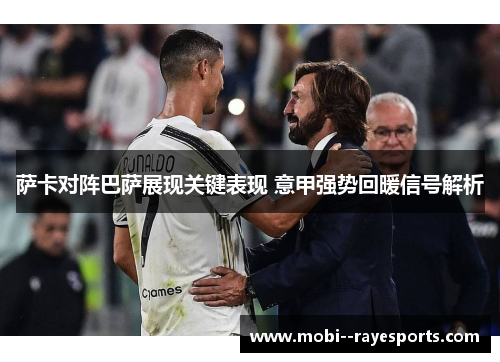 萨卡对阵巴萨展现关键表现 意甲强势回暖信号解析