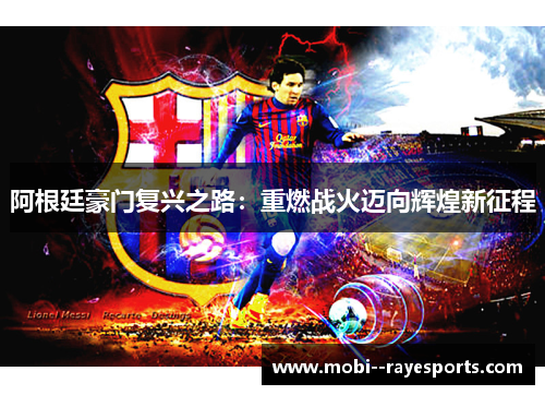 阿根廷豪门复兴之路：重燃战火迈向辉煌新征程