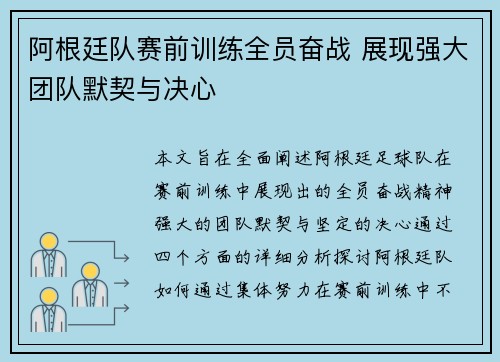 阿根廷队赛前训练全员奋战 展现强大团队默契与决心