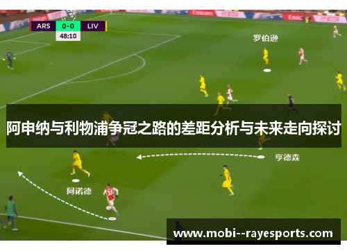 阿申纳与利物浦争冠之路的差距分析与未来走向探讨