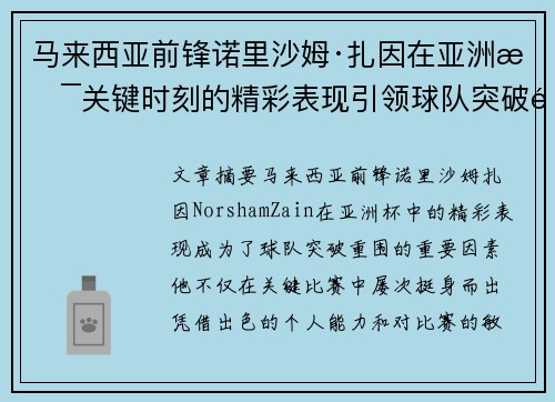 马来西亚前锋诺里沙姆·扎因在亚洲杯关键时刻的精彩表现引领球队突破重围
