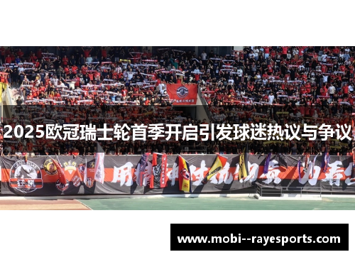 2025欧冠瑞士轮首季开启引发球迷热议与争议