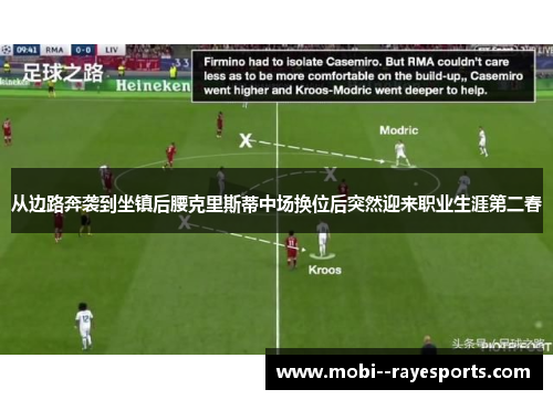 从边路奔袭到坐镇后腰克里斯蒂中场换位后突然迎来职业生涯第二春