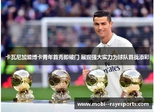 卡瓦尼加盟博卡青年首秀即破门 展现强大实力为球队首战添彩