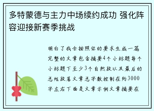 多特蒙德与主力中场续约成功 强化阵容迎接新赛季挑战