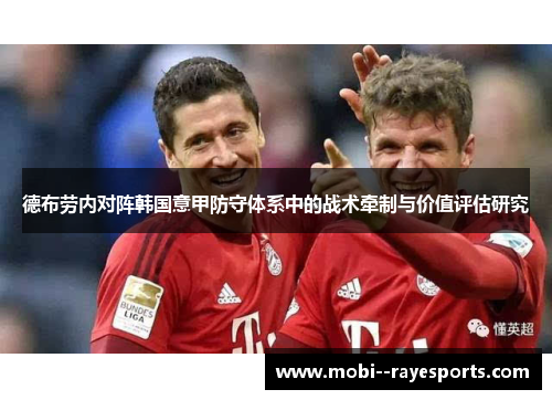 德布劳内对阵韩国意甲防守体系中的战术牵制与价值评估研究