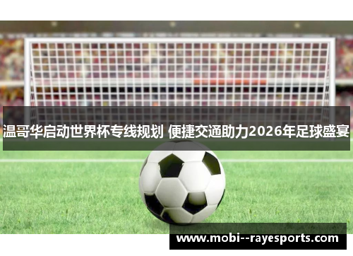 温哥华启动世界杯专线规划 便捷交通助力2026年足球盛宴