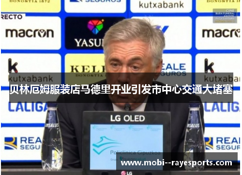 贝林厄姆服装店马德里开业引发市中心交通大堵塞