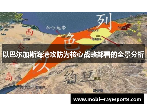 以巴尔加斯海港攻防为核心战略部署的全景分析