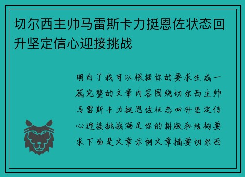 切尔西主帅马雷斯卡力挺恩佐状态回升坚定信心迎接挑战