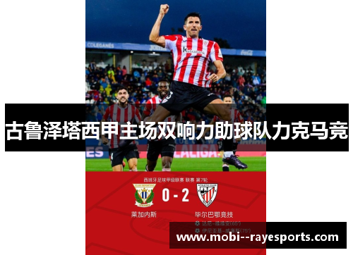 古鲁泽塔西甲主场双响力助球队力克马竞