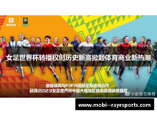 女足世界杯转播权创历史新高掀起体育商业新热潮