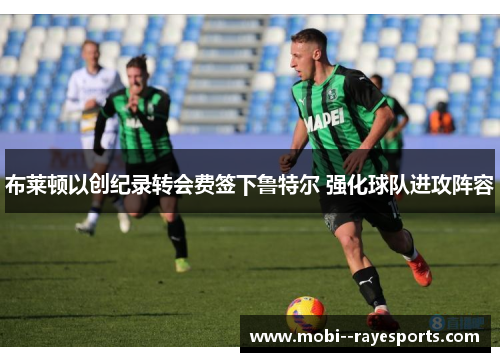 布莱顿以创纪录转会费签下鲁特尔 强化球队进攻阵容