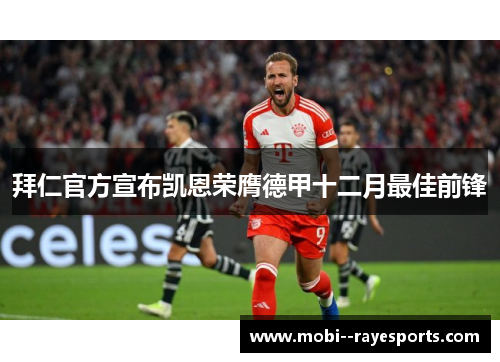 拜仁官方宣布凯恩荣膺德甲十二月最佳前锋