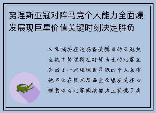 努涅斯亚冠对阵马竞个人能力全面爆发展现巨星价值关键时刻决定胜负