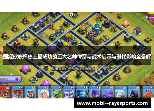 围绕欧联杯史上最成功的五大名帅传奇与战术启示与时代影响全景解