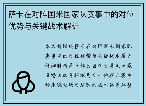 萨卡在对阵国米国家队赛事中的对位优势与关键战术解析