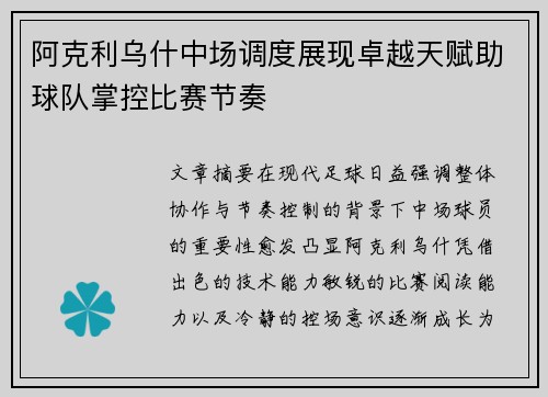 阿克利乌什中场调度展现卓越天赋助球队掌控比赛节奏
