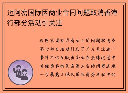 迈阿密国际因商业合同问题取消香港行部分活动引关注