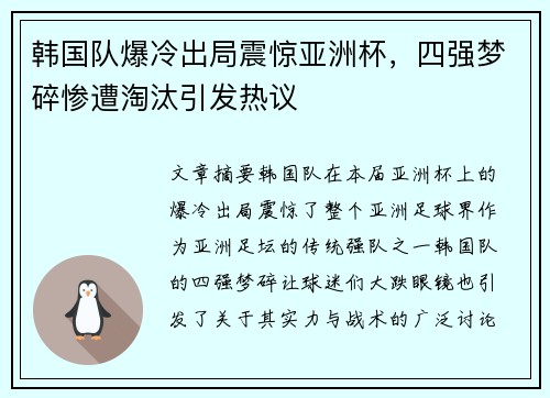 韩国队爆冷出局震惊亚洲杯，四强梦碎惨遭淘汰引发热议