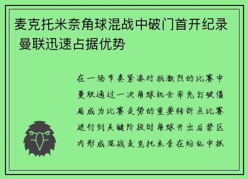 麦克托米奈角球混战中破门首开纪录 曼联迅速占据优势