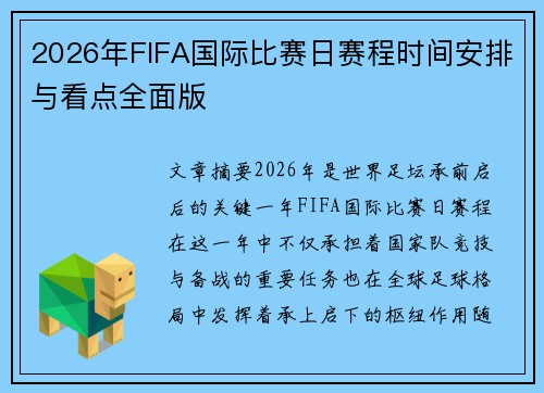 2026年FIFA国际比赛日赛程时间安排与看点全面版