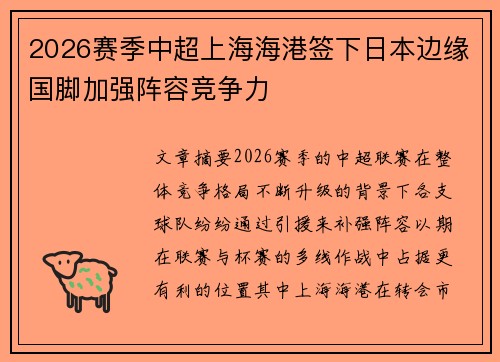 2026赛季中超上海海港签下日本边缘国脚加强阵容竞争力