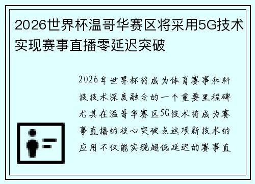 2026世界杯温哥华赛区将采用5G技术实现赛事直播零延迟突破