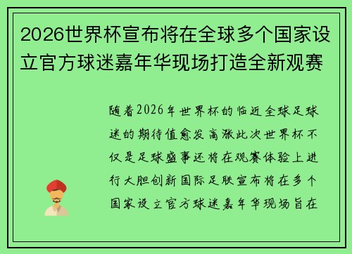 2026世界杯宣布将在全球多个国家设立官方球迷嘉年华现场打造全新观赛体验