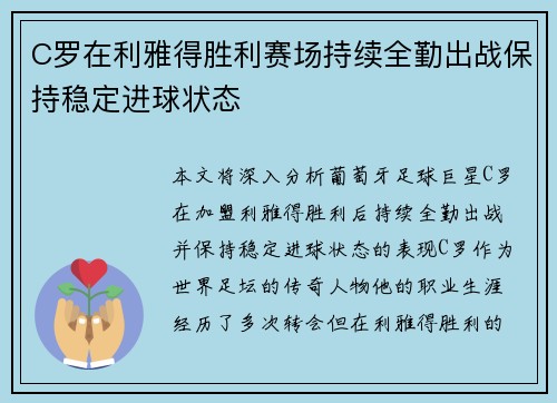 C罗在利雅得胜利赛场持续全勤出战保持稳定进球状态