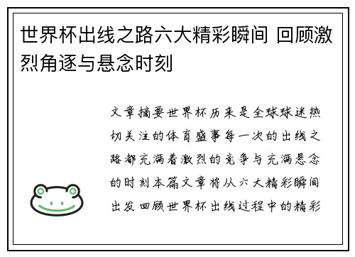 世界杯出线之路六大精彩瞬间 回顾激烈角逐与悬念时刻