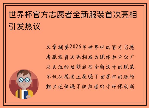 世界杯官方志愿者全新服装首次亮相引发热议
