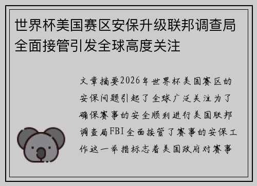 世界杯美国赛区安保升级联邦调查局全面接管引发全球高度关注