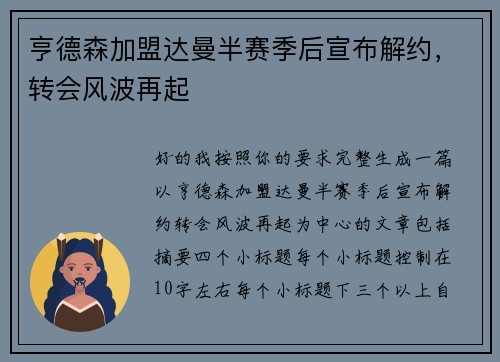 亨德森加盟达曼半赛季后宣布解约，转会风波再起
