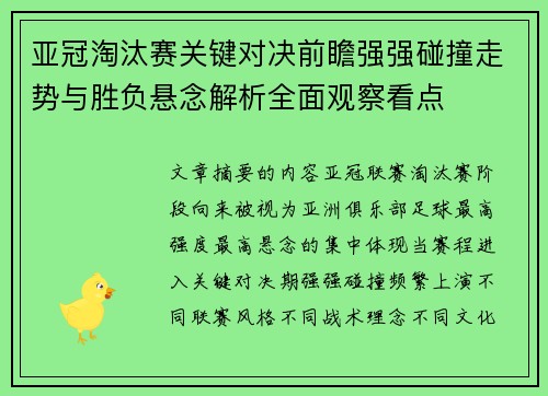 亚冠淘汰赛关键对决前瞻强强碰撞走势与胜负悬念解析全面观察看点