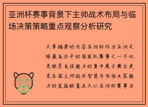 亚洲杯赛事背景下主帅战术布局与临场决策策略重点观察分析研究