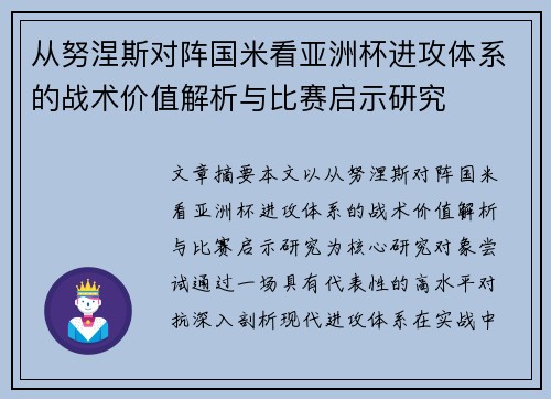 从努涅斯对阵国米看亚洲杯进攻体系的战术价值解析与比赛启示研究