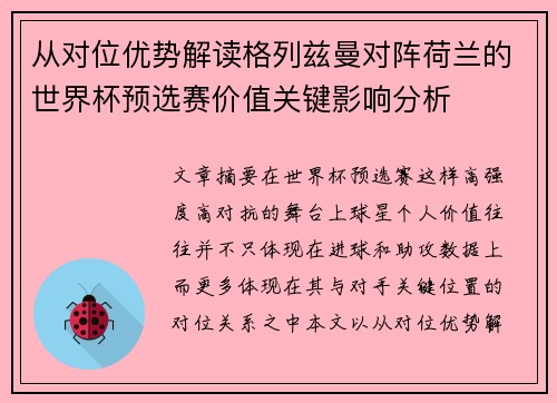 从对位优势解读格列兹曼对阵荷兰的世界杯预选赛价值关键影响分析