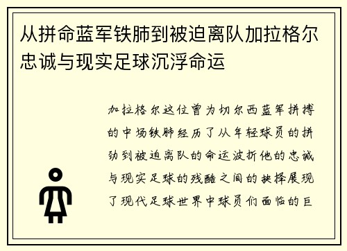 从拼命蓝军铁肺到被迫离队加拉格尔忠诚与现实足球沉浮命运