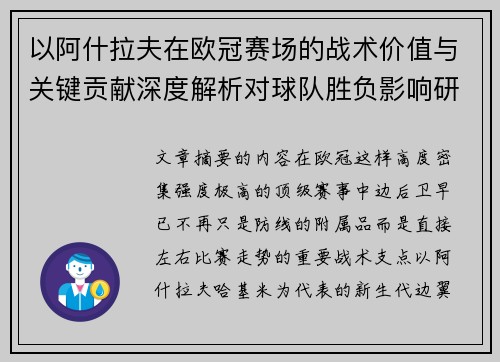 以阿什拉夫在欧冠赛场的战术价值与关键贡献深度解析对球队胜负影响研究