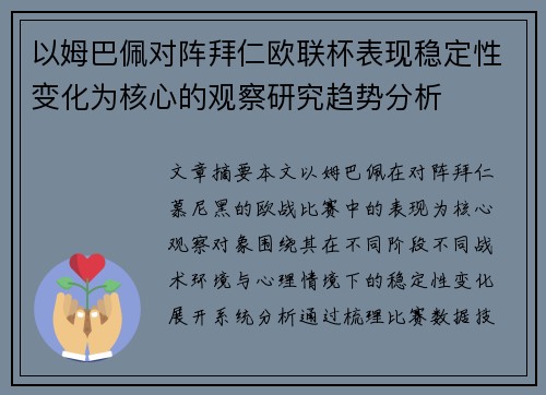 以姆巴佩对阵拜仁欧联杯表现稳定性变化为核心的观察研究趋势分析